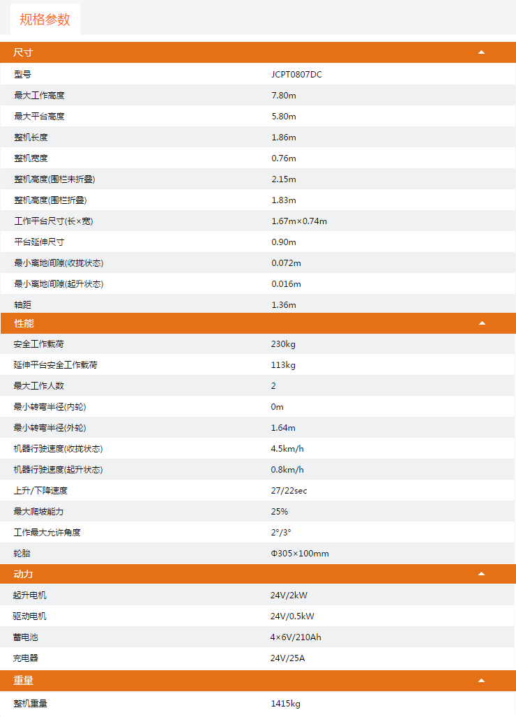 升降平臺JCPT0807DC規格參數